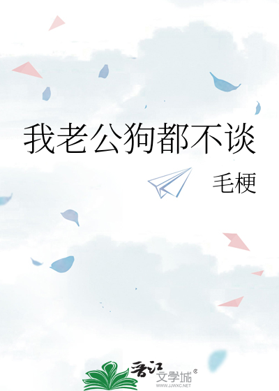我老公狗都不谈
