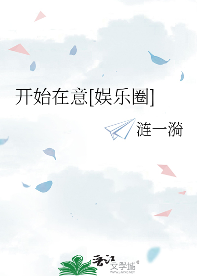 开始在意[娱乐圈]