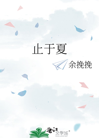 止于夏
