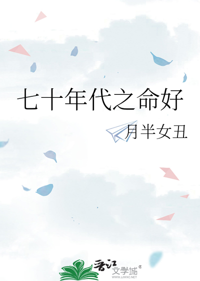 七十年代之命好