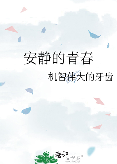 安静的青春