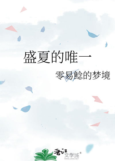 盛夏的唯一