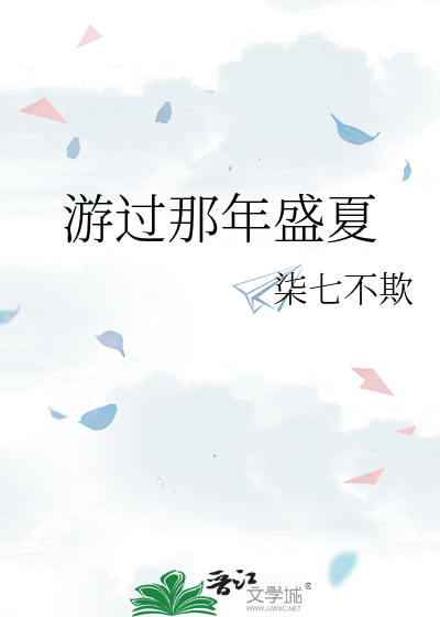 游过那年盛夏
