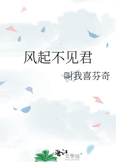 风起不见君