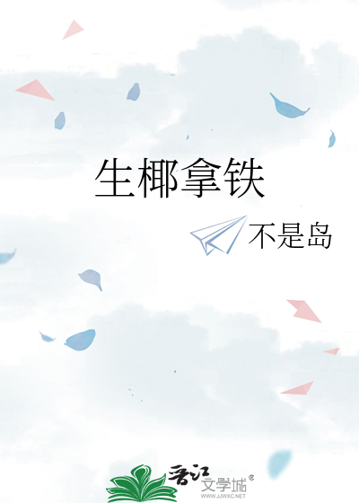 生椰拿铁