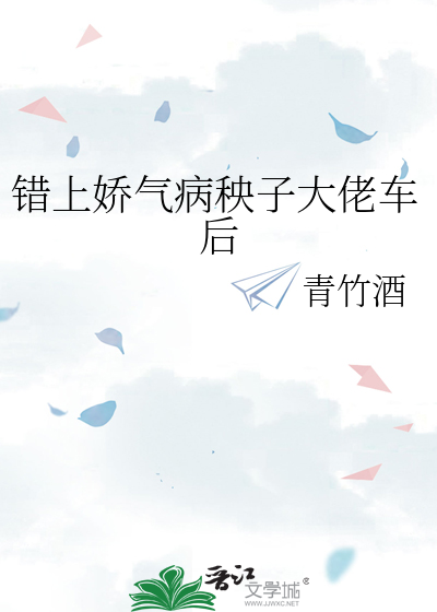 错上娇气病秧子大佬车后