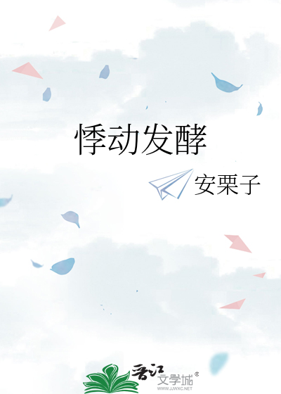 悸动发酵