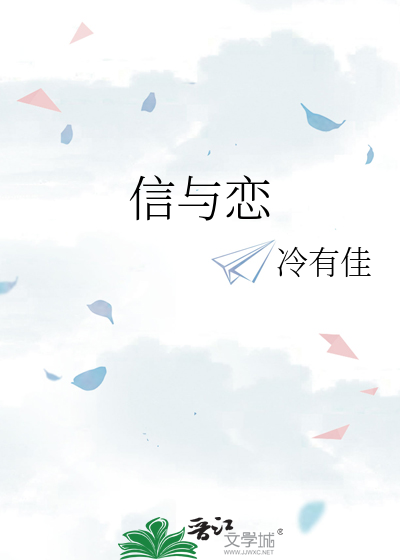 信与恋