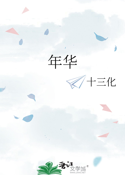 年华