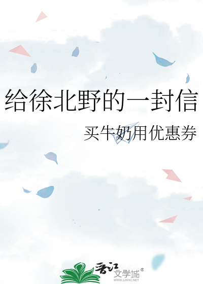 给徐北野的一封信