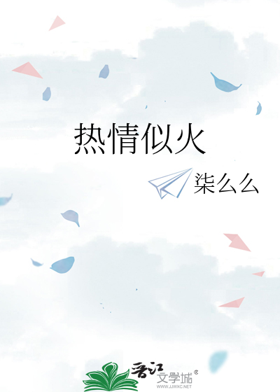 热情似火
