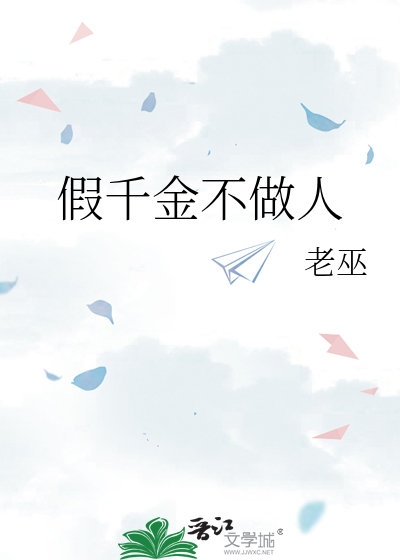 假千金不做人