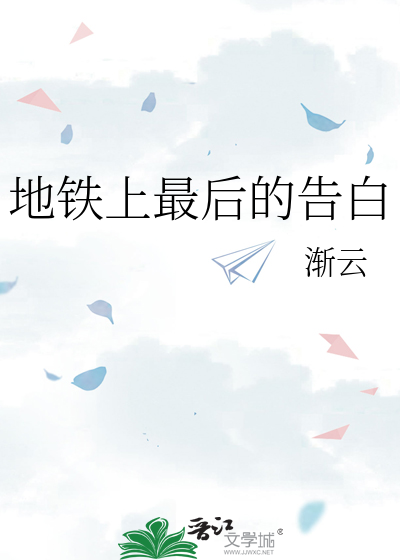 地铁上最后的告白