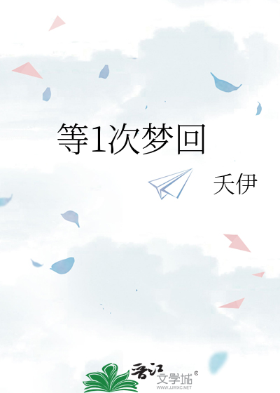 等1次梦回