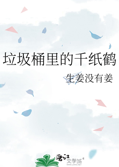 垃圾桶里的千纸鹤