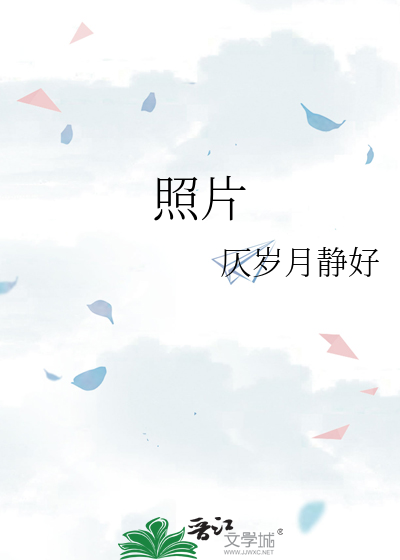照片