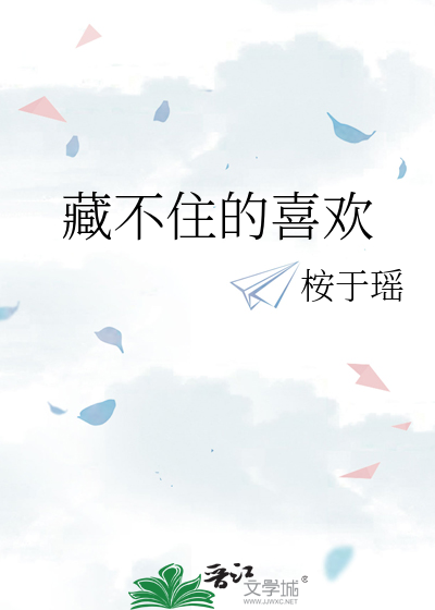 藏不住的喜欢
