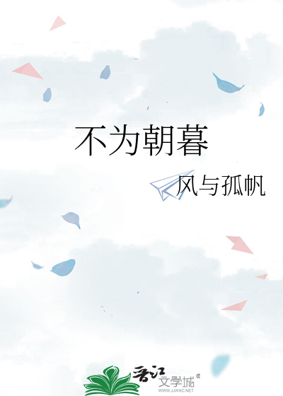 不为朝暮