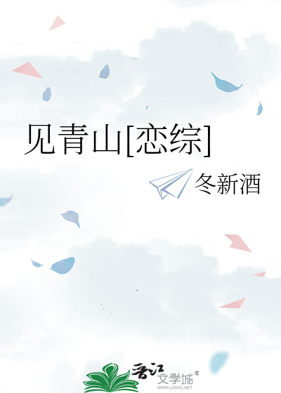 见青山[恋综]