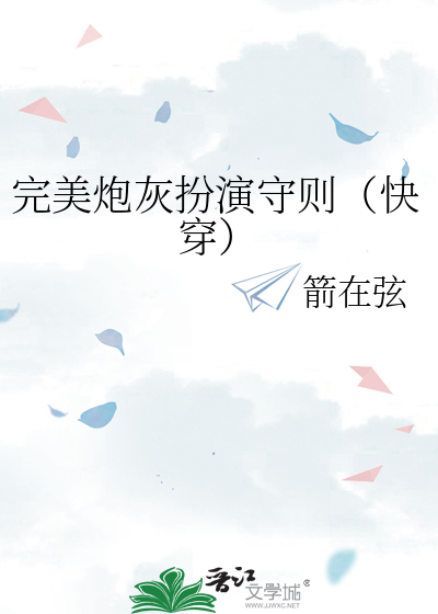 完美炮灰扮演守则（快穿）