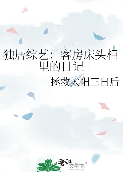 独居综艺：客房床头柜里的日记