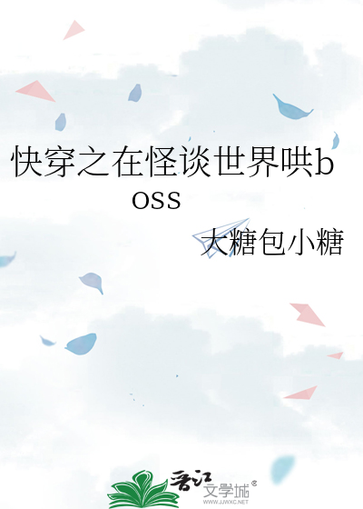 快穿之在怪谈世界哄boss