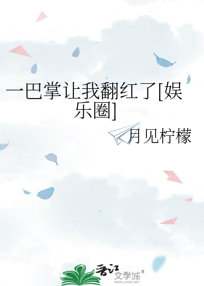 一巴掌让我翻红了[娱乐圈]