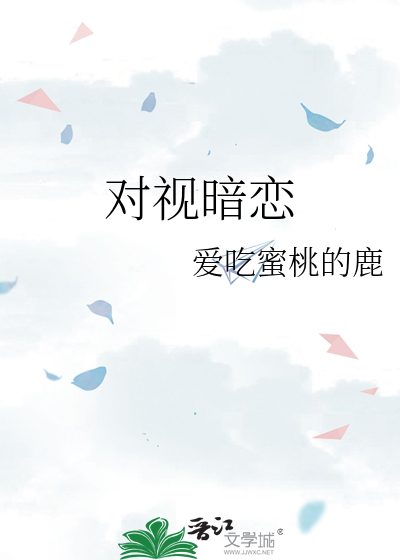 对视暗恋