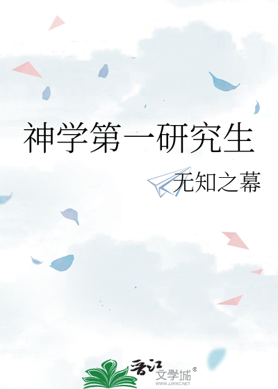 神学第一研究生