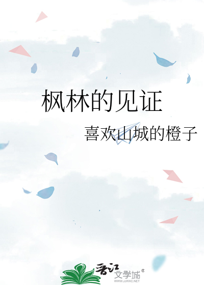 枫林的见证