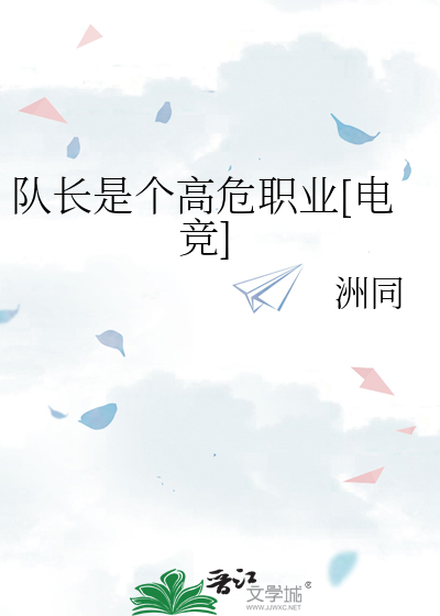 队长是个高危职业[电竞]