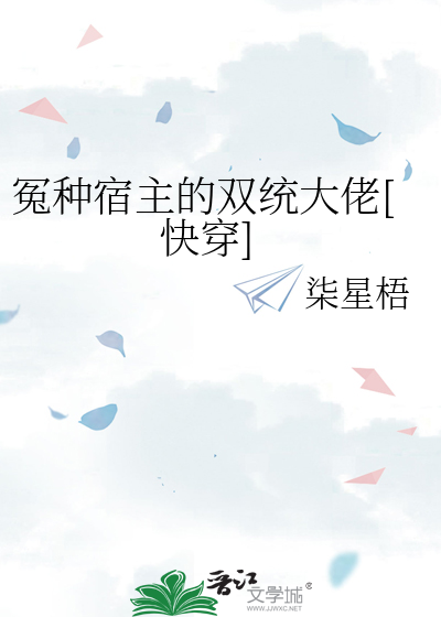 冤种宿主的双统大佬[快穿]