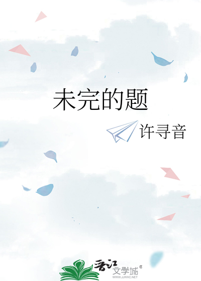 未完的题