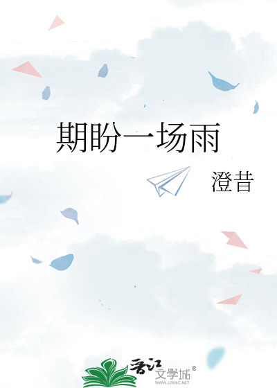 期盼一场雨