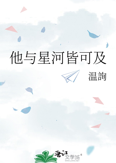 他与星河皆可及