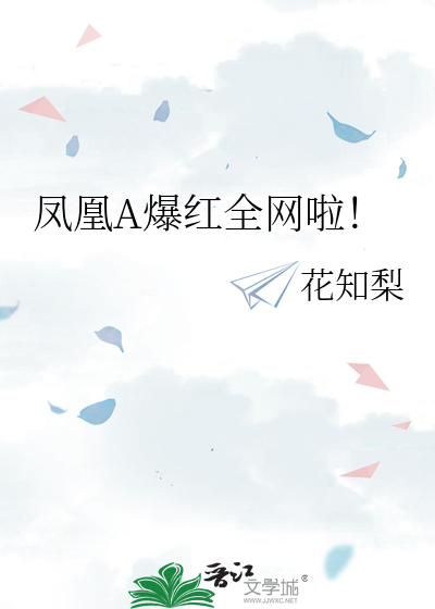 凤凰A爆红全网啦！