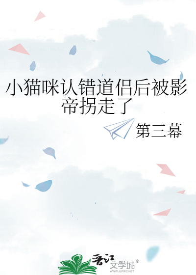 小猫咪认错道侣后被影帝拐走了