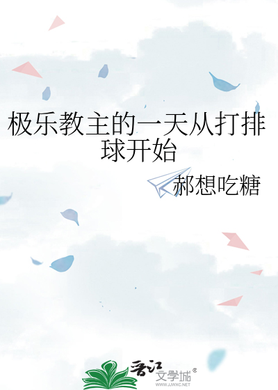极乐教主的一天从打排球开始