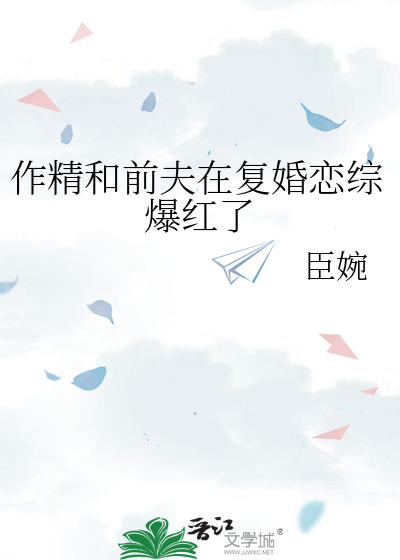 作精和前夫在复婚恋综爆红了