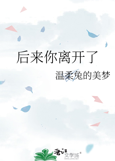 后来你离开了