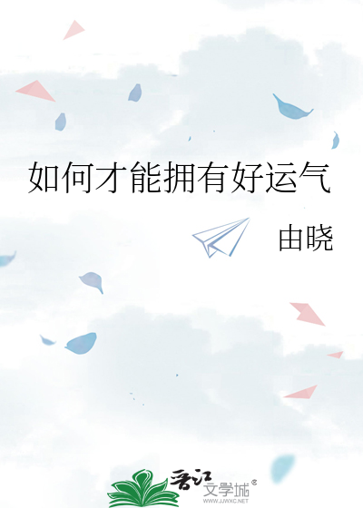如何才能拥有好运气