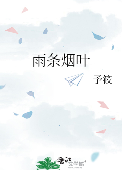 雨条烟叶