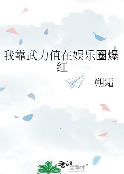我靠武力值在娱乐圈爆红