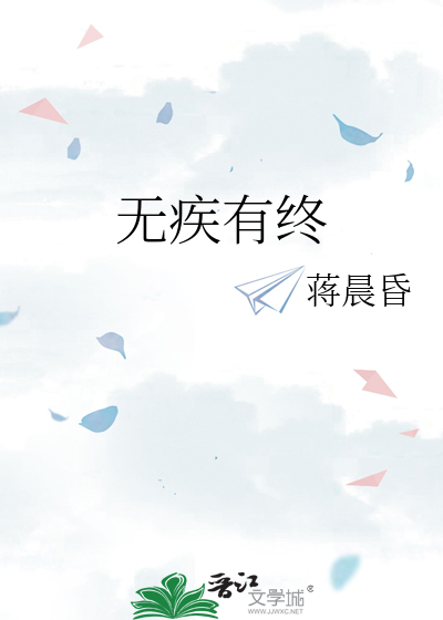 无疾有终