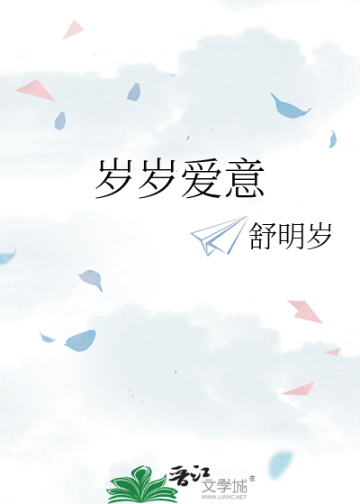 岁岁爱意