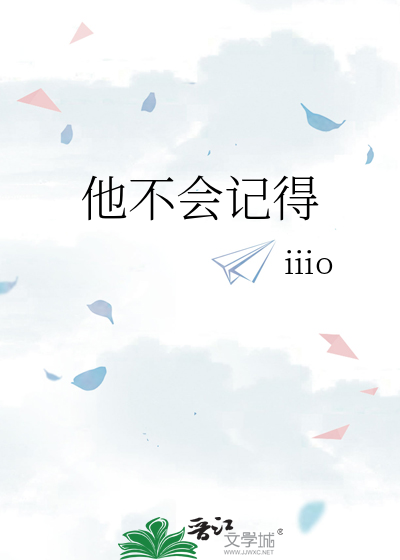 他不会记得