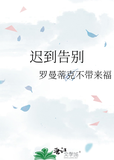 迟到告别