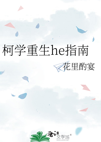 柯学重生he指南