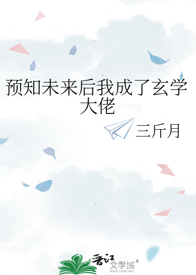 预知未来后我成了玄学大佬