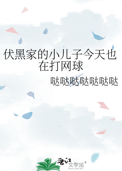 伏黑家的小儿子今天也在打网球
